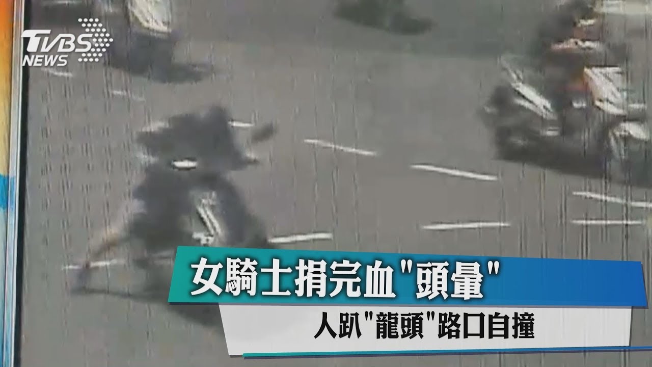 女騎士捐完血頭暈　人趴「龍頭」路口自撞