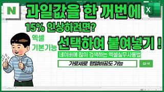선택하여 붙여넣기 [쉽고 간단하고! 효율적으로 실무활용해보세요]