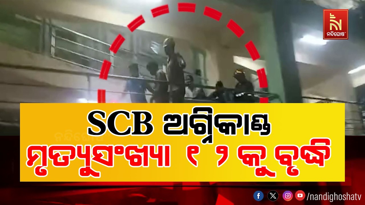 କଟକ SCB ମେଡିକାଲ ଅଗ୍ନିକାଣ୍ଡ ଘଟଣାରେ ମୃତ୍ୟୁସଂଖ୍ୟା ୧୨କୁ ବ?