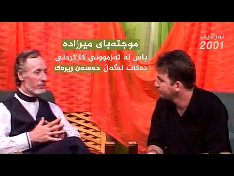 ڤیدیۆ | چاوپێکەوتنێک لەگەڵ موجتەبای میرزادە، باس لە رۆژانی کارکردنی دەکات لەگەڵ حەسەن زیرەکدا   2001