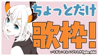 【歌枠】ちょっとだけ歌枠【にじさんじ/レヴィ・エリファ】