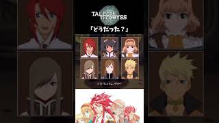 【テイルズオブジアビス】 チャット 「どうだった？」