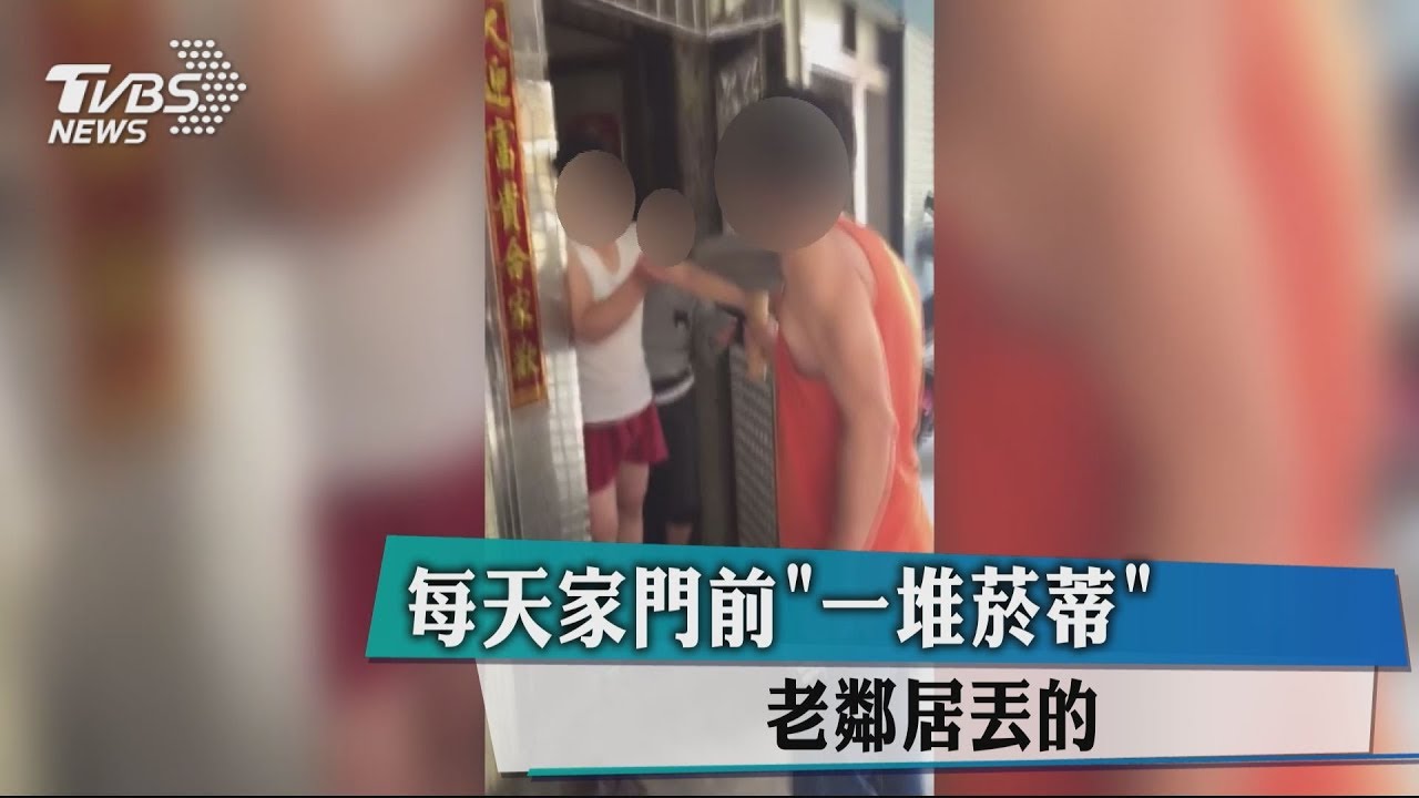 每天家門前一堆菸蒂 老鄰居丟的