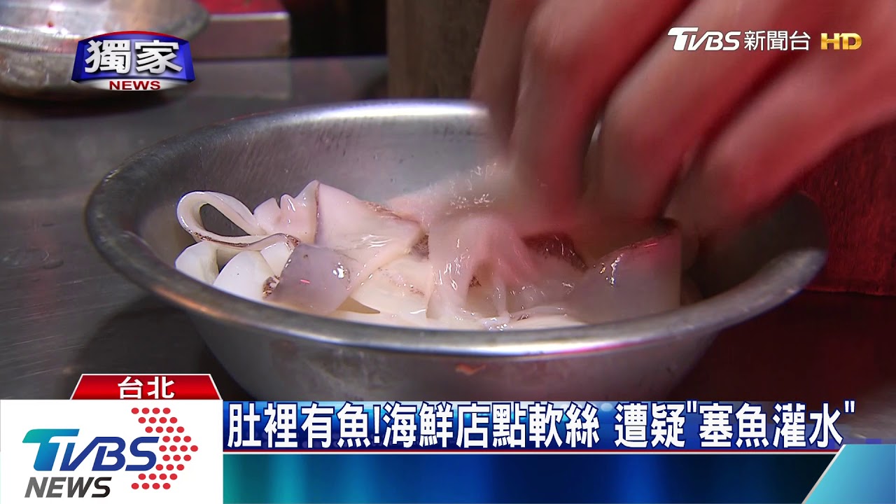 肚裡有魚!海鮮店點軟絲遭疑「塞魚灌水」