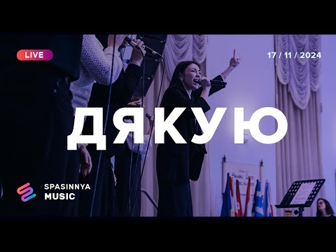 ДЯКУЮ (Live) | Till The Walls Come Down | planetboom  - Церква «Спасіння» ► Spasinnya MUSIC