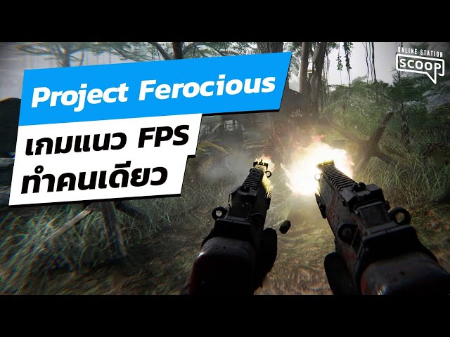 Project Ferocious Project Ferocious เกม FPS ทำคนเดียว | Online Station Scoop | วิดีโอครี ...