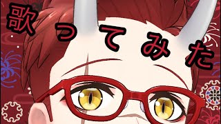 【歌ってみた】怪物:YOASOBI