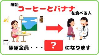 【9割が知らない健康雑学】毎朝、コーヒーとバナナを一緒に食べる人、実は・・・？