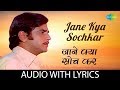 Jane Kya Sochkar With Lyrics जाने क्या सोचकर Kishore Kumar Kinara