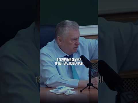 ☝🏼ВАШИ ДЕТИ НЕ ВАША СОБСТВЕННОСТЬ — Владимир Жириновский