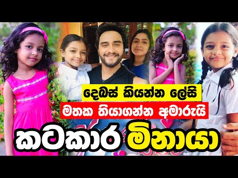 කටකාර මිනායා | Kiya Denna Adare Tharam | Actress | Minaya | Pahandi Nethara Walpita | පහන්දි නෙතාරා