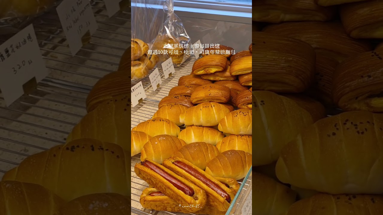 小巨蛋商圈新開幕精緻麵包由冠軍烘焙主廚每日出爐超過10款可頌、吐司、司康等精緻麵包紅豆奶油、蜜地瓜、杏仁可頌都很酥脆好吃