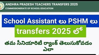 How to find transfer seniority rank in teachers transfer 2025