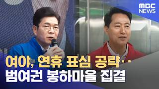 여야, 연휴 표심 공략‥범여권 봉하마을 집결 (2026.05.23/12MBC뉴스)