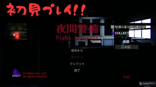 【夜間警備】元警備会社の人間が夜間警備やっていく