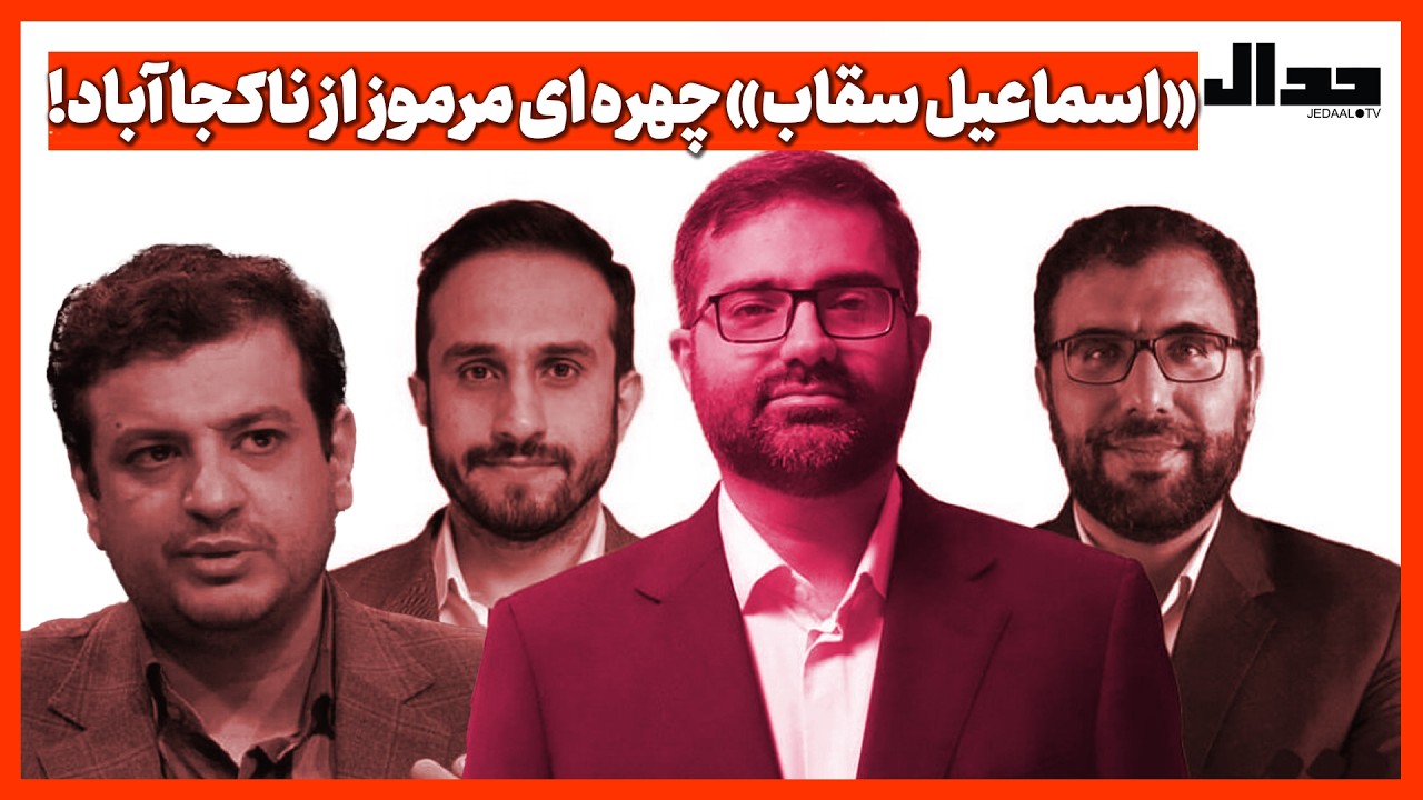 «اسماعیل سقاب» چهره ای مرموز از ناکجا آباد!