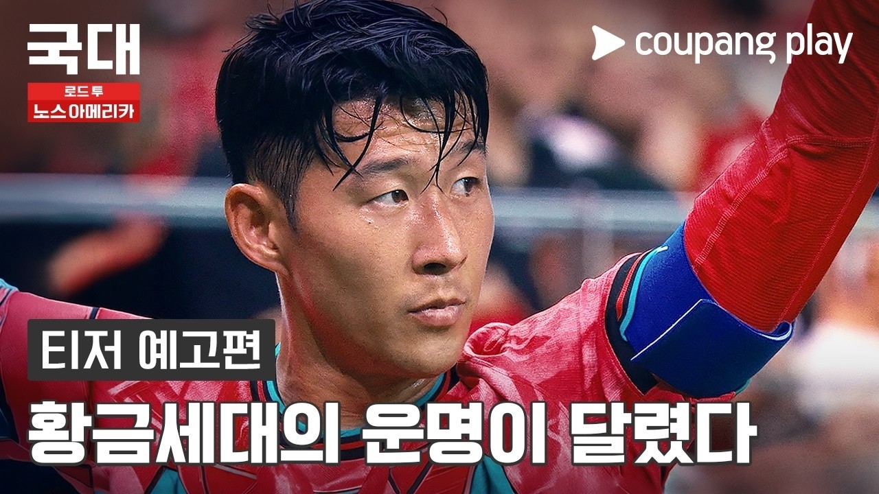 ‘황금세대’의 운명이 걸린 위대한 여정 ✨ [국대: 로드 투 노스 아메리카] 티저 예고편