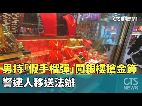 男持「假手榴彈」闖銀樓搶金飾　警逮人移送法辦