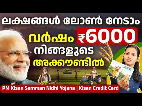 PM-KISAN Yojana & Kisan Credit Card Details in Malayalam 2026 -KCC Loan Benefits | PM-KISAN Payments