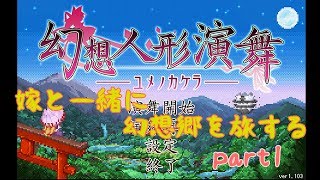 【幻想人形演舞】嫁と旅する幻想郷part1【ゆっくり実況】