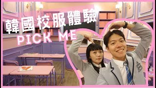 韓國校服體驗，當一天produce101 練習生！梨花校服｜阿侖 Alun