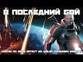 В ПОСЛЕДНИЙ БОЙ [ЭПИЧНАЯ ПЕСНЯ ПО MASS EFFECT] 