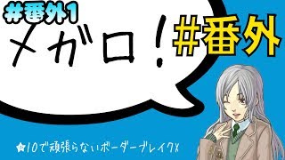 ★１０で頑張るボーダーブレイクX　番外編１（メガロ）　エイオース内部禁域～混沌のゆりかご～【ゆっくり実況・ＳＳ１】