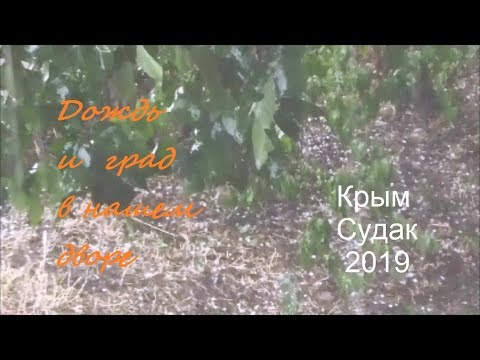 Крым, СУДАК 2019. Град 06 сентября у нас во дворе