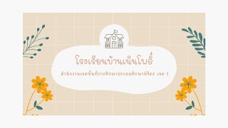 สุขาดี มีความสุข โรงเรียนบ้านเนินโพธิ์