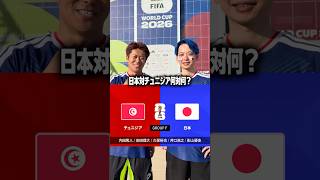 チュニジアとの試合サッカー日本代表のスコアは！？　#サッカー #サッカー日本代表 #ワールドカップ #w杯 #fifaworldcup
