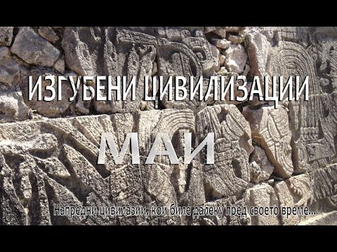Проклетството на една древна цивилизација......