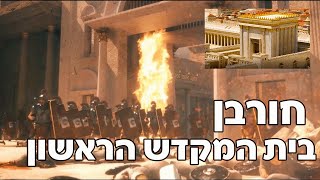 בית קודשנו ותפארתנו - סיפור חורבן בית ראשון על פי מדרשי חז"ל | הרב יחזקאל צמח שליט"א