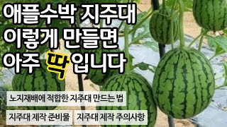 애플수박 지주대 이렇게 만들면 아주 딱입니다