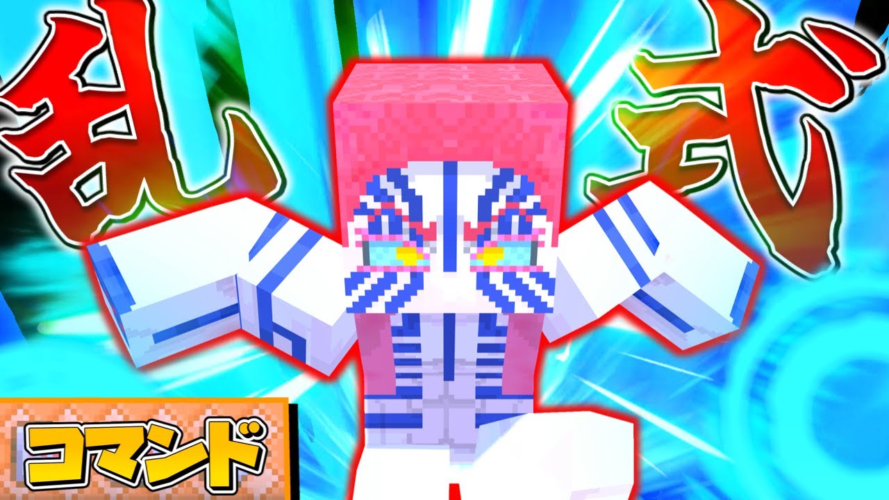 【スイッチ対応】鬼滅の刃再現！広範囲に攻撃する猗窩座の乱式！【マイクラコマンド】