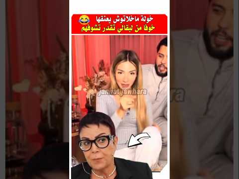 شوفوا سميره البقالي اش دارت في المشاهير 😂 #مشاهير #سكينة_بنجلون #مشاهير_السوشل_ميديا