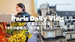 【パリ在住3年日常Vlog】13日の金曜日で落ち込む | 薬局購入品 | カフェミーティングやお仕事 etc.