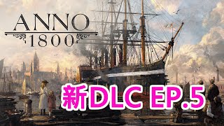 [實況]【草莓K】ANNO 1800 新DLC