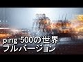 【bf4】 世界1位10冠が体験したping 500の世界（フルバージョン） 300 【kd 20 1】