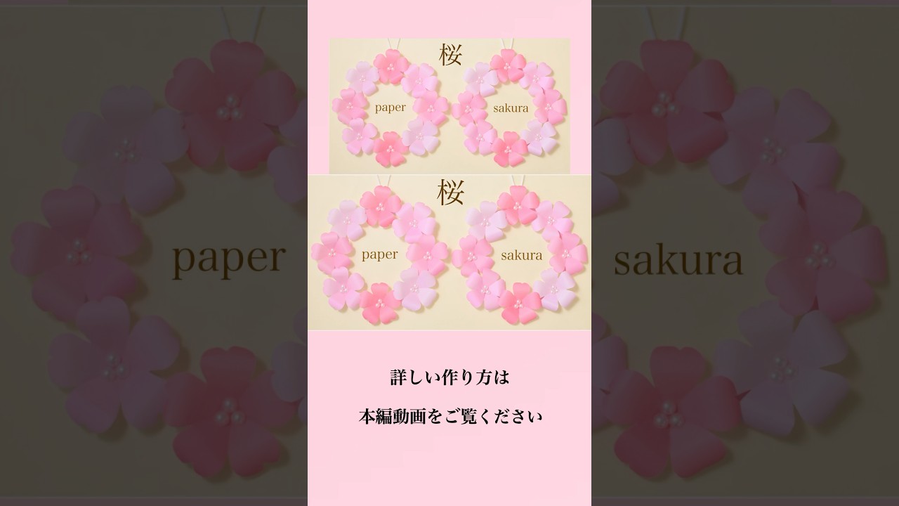 【簡単】紙で作る桜のリース🌸How to Make Cherry Blossom Paper Wreath#shorts#折り紙桜の作り方#折り紙桜リースの作り方#紙工作