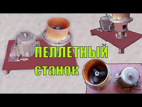 Бесплатное отопление. Гранулятор. Изготовление комбикорма и пеллет.