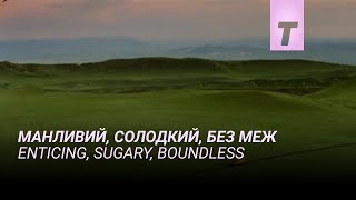 Манливий, солодкий без меж / Трейлер
