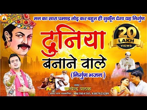 दुनिया बनाने वाले ~ क्या तेरे मन में समाई - सत्येंद्र पाठक- 9867004701