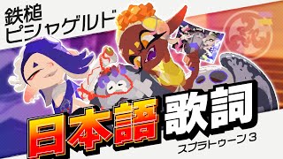 【イカす替え歌】日本語で「鉄槌ピシャゲルド」歌ってみた / リポラ【スプラトゥーン3┃Big Betrayal (すりみ連合)┃フェスマッチBGM】