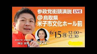 後ろから 参政党 神谷宗幣 三木みえ 米子米子市議選  米子市文化ホール前 2026/06/15