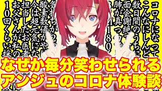 本当は重めの話の筈なのに毎分ごとに笑わせられるせいで杞憂する隙がないアンジュのコロナ体験談【にじさんじ／アンジュ・カトリーナ】