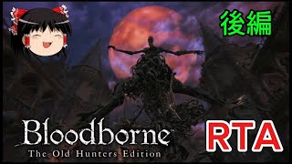 【コメ付き】 Bloodborne ブラッドボーン 後編 ゆっくり実況解説RTA【biimシステム】