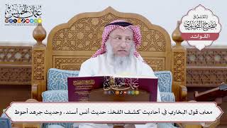 [185] معنى قول البخاري في أحاديث كشف الفخذ: حديث أنس أسند، وحديث جرهد أحوط - عثمان الخميس
