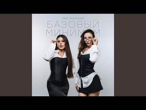 Базовый минимум