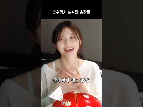 손주까지 생각한 송하영