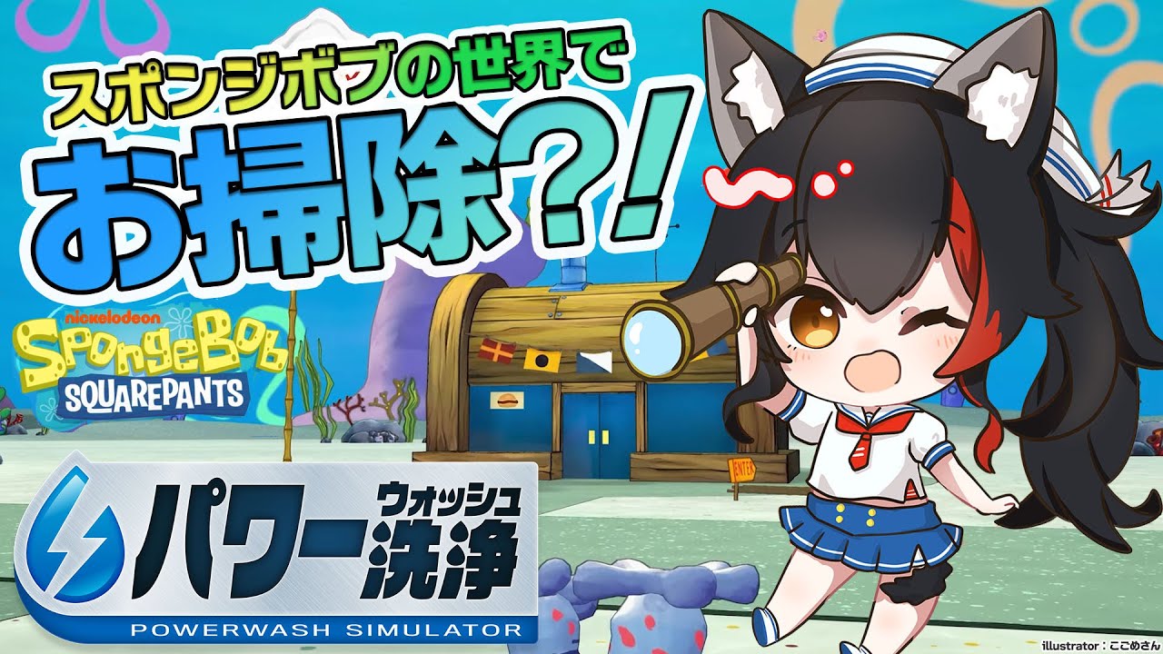 【POWER WASH SIMULATOR】スポンジボブの世界でもお掃除!!!【ホロライブ/大神ミオ】
